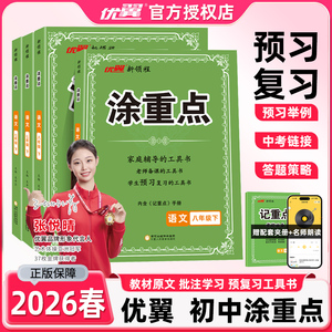 2026春优翼新领程涂重点初中七年级八年级上册下册语文人教版同步教材完全解读学霸课堂笔记基础知识预习复习工具书赠记重点手册