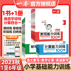 2023秋一本小学语文默写能力训练100分英语默写数学计算能力训练100分一年级二年级三年级四五六年级上册人教版北师大版计算能手
