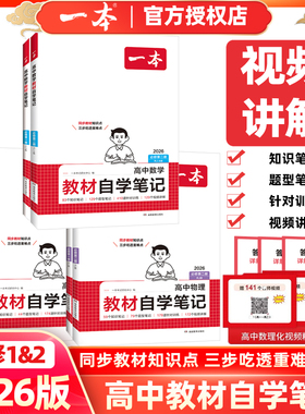 2026版一本高中教材自学笔记数学物理化学必修第二册人教版高一上册下册同步课本预习视频讲解高中必刷题课后练习重难点突破教辅书