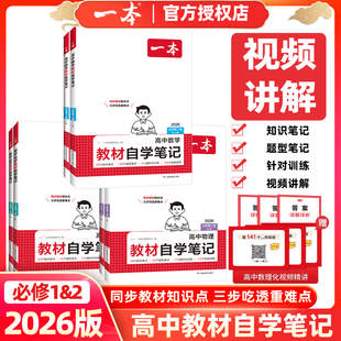 2026版一本高中教材自学笔记数学物理化学必修第二册人教版高一上册下册同步课本预习视频讲解高中必刷题课后练习重难点突破教辅书