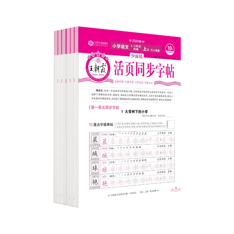 王朝霞小学语文同步字帖