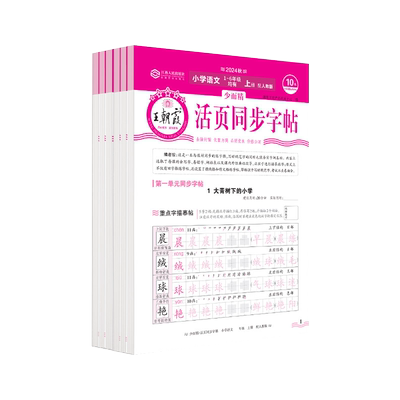 王朝霞小学语文同步字帖