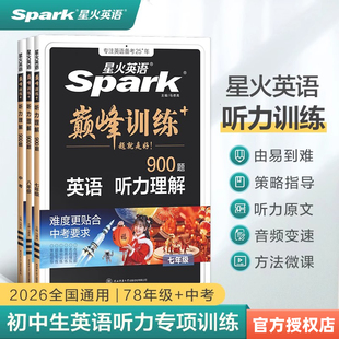 2026版 星火英语巅峰训练七年级八年级九年级中考听力理解800题专项训练初一二三初中789年级上册下册专题练习题册书大字号护眼纸