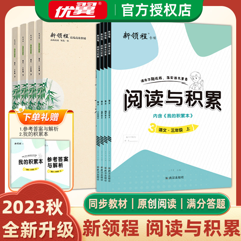 2023秋新领程专项小学语文阅读与积累全彩版三年级四年级五年级六年级上册人教版优翼专项训练书课内课外强化训练附赠习作互动点评使用感如何?