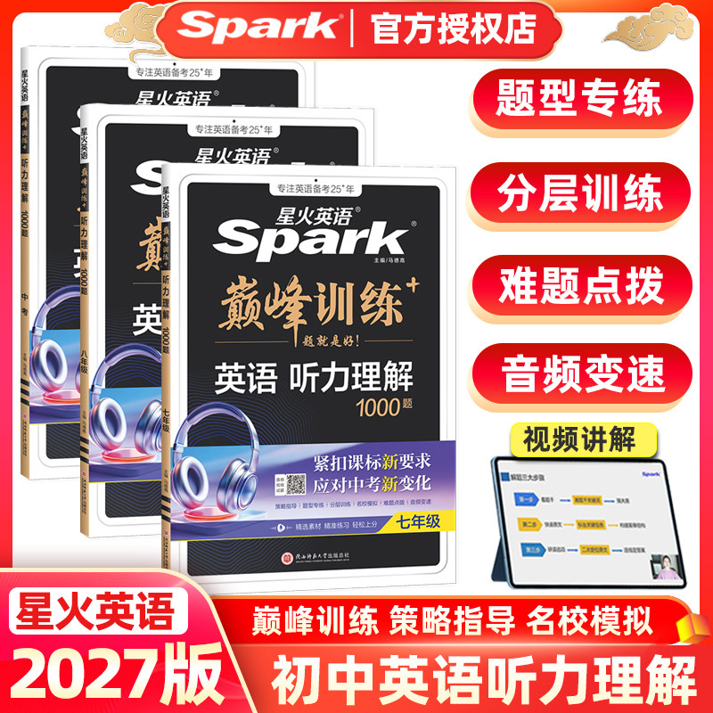 2027版星火英语巅峰训练七年级八年级九年级中考听力理解800题专项训练初一二三初中789年级上册下册专题练习题册书大字号护眼纸