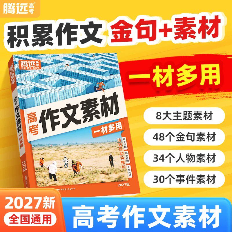 腾远高考作文素材高中版