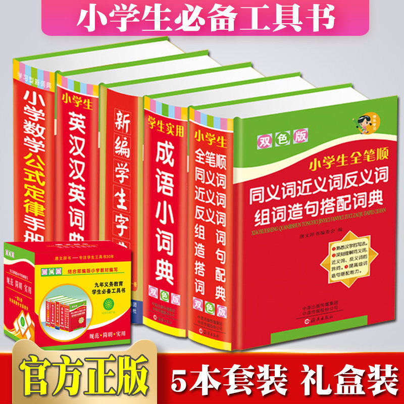 新编小学生专用新华字典成语英语英汉汉英同义近义反义笔顺大全大词典数学公式定律手册5本套装11新版多全功能工具书礼盒装_虎窝淘