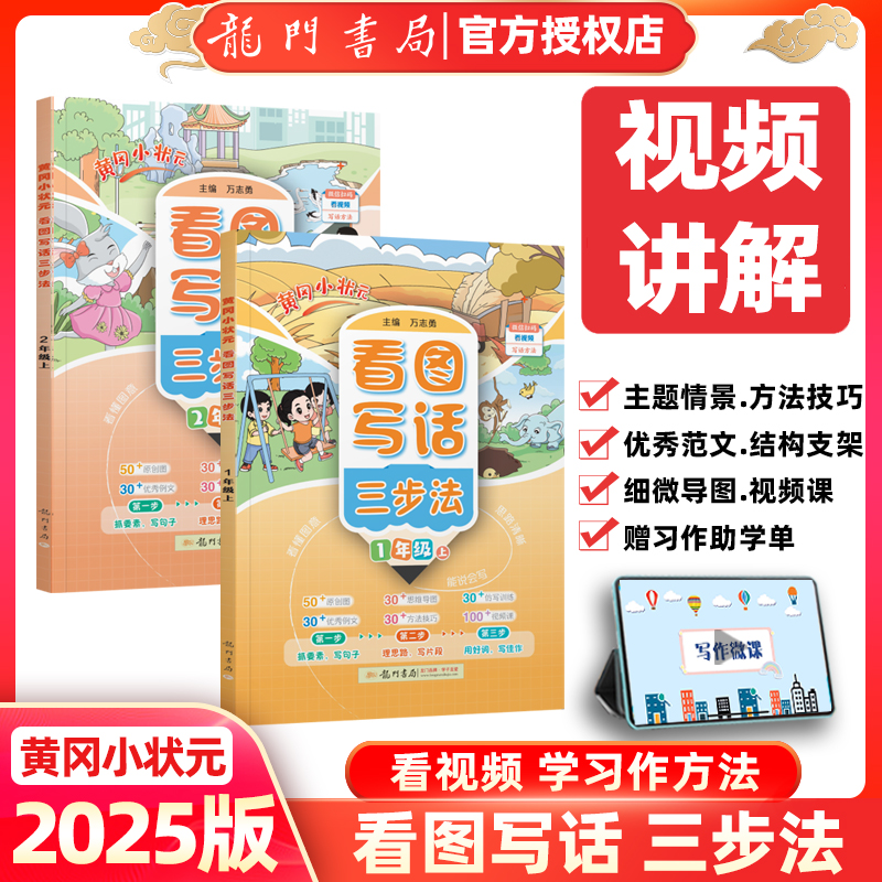 2025秋黄冈小状元看图写话三步法小学生一年级二年级上册看图说话写话原创图思维导图仿写训练优秀范文看视频课写话方法技巧讲解书