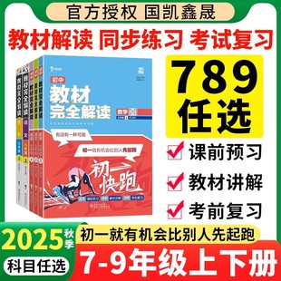 2025秋季王后雄教材完全解读初中七八九年级上册下册语文数学英语物理化学人教版同步教材全解讲解人教北师初一二三中学教辅资料