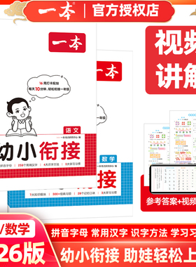 2026版一本幼小衔接语文数学幼升小轻松衔接一年级通常用汉字识字方法拼音字母学习方法教学幼儿园升1年级配视频官方授权正版书