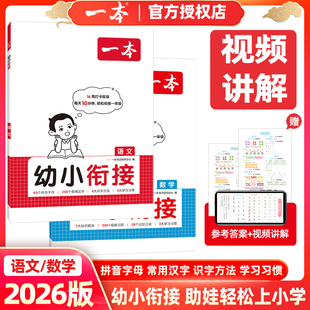 2026版一本幼小衔接语文数学幼升小轻松衔接一年级通常用汉字识字方法拼音字母学习方法教学幼儿园升1年级配视频官方授权正版书