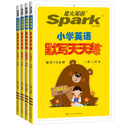 星火Spark小学英语默写天天练