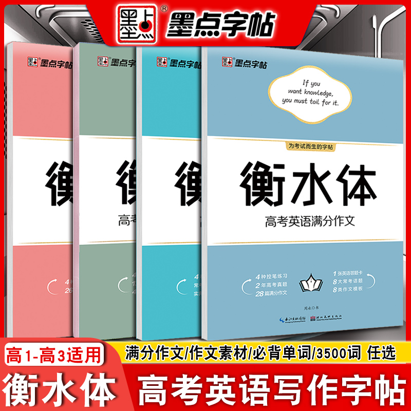 墨点高中生英语高考衡水体字帖