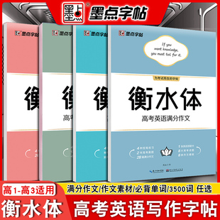 高中生硬笔练字临摹英文字帖字母词汇规范书写控笔训练英语练字帖 墨点衡水体英语字帖高考英语满分作文素材必背单词3500词乱序版