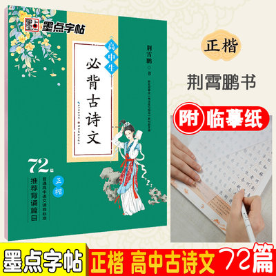 墨点字帖高中生必背古诗文72篇正楷语文新课标背诵篇目荆霄鹏书硬笔钢笔字帖成人楷书临摹72首楷书速成书法练字书正版包邮