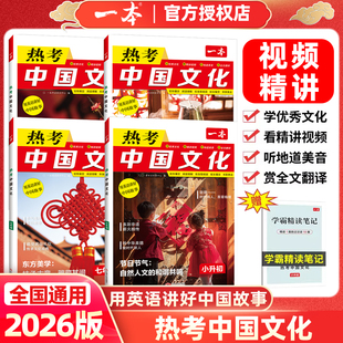 2026版 一本热考中国文化英语时文阅读用英语讲好中国故事七八九年级中考小升初完形填空与阅读理解配精讲视频全文翻译学霸精读笔记