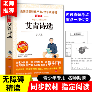 艾青著 艾青诗选 语文新课标丛书 爱阅读 小学生三四五六年级课外阅读青少年儿童校园文学诗歌图书籍 无障碍精读版