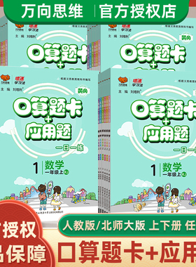 万向思维黄冈口算题卡+应用题一二三四五六年级上下册数学人教版北师大版RJBS小学生一日一练同步训练口算笔算速算心算练习册倍速