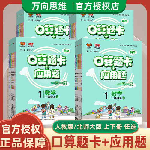 万向思维口算题卡+应用题
