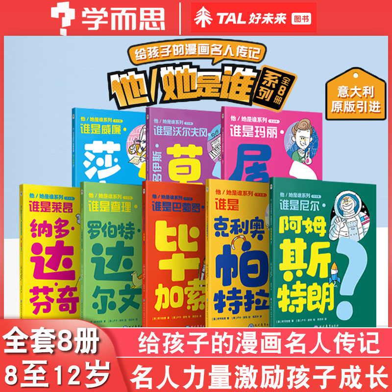 学而思他/她是谁系列全8册给孩子的漫画名人传记谁是尼尔阿姆斯特朗8位影响世界的伟人8-12岁9/10/11岁儿童励志课外读物好未来图书