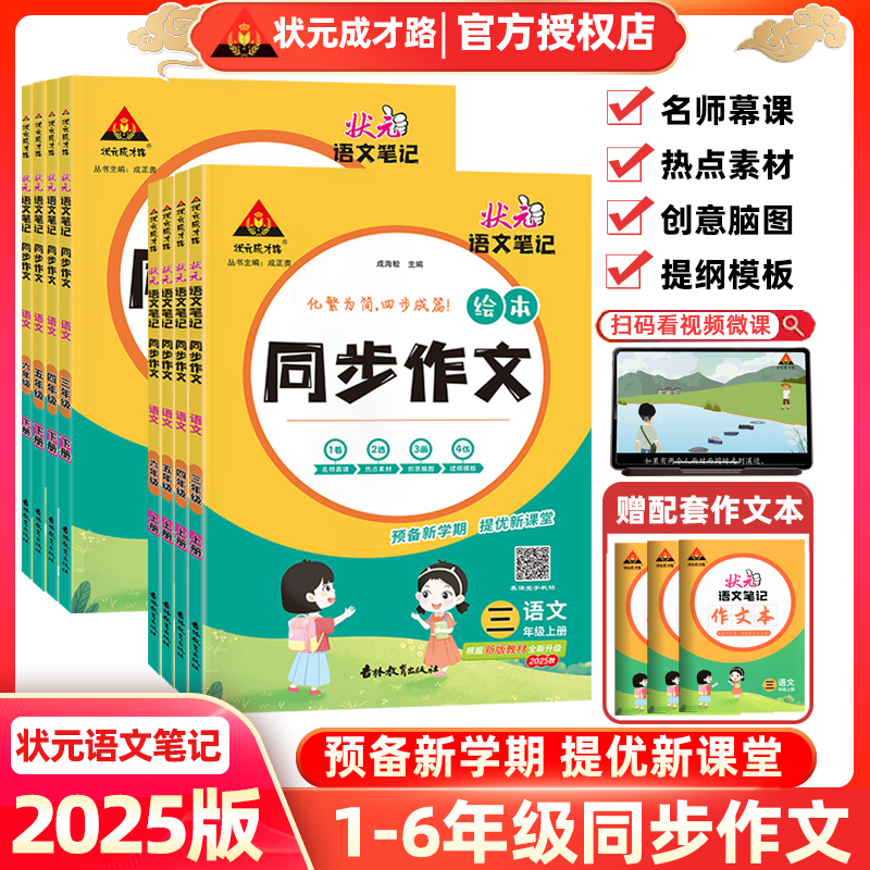 状元成才路状元语文笔记同步作文