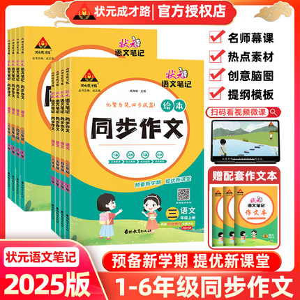 2025版状元语文笔记同步作文三年级四年级五年级六年级上册下册人教版全彩绘本小学生写作素材范文满分优秀作文书大全状元成才路