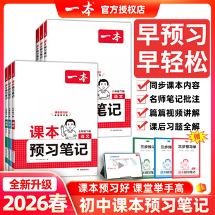 视频讲解课前预习课堂初中课本同步教材完全解读讲解 外研版 2026春一本课本预习笔记七年级八年级上册下册语文数学英语人教版 北师版