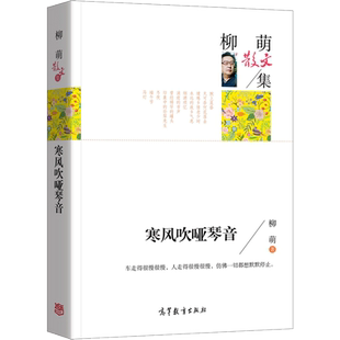 正版包邮 柳萌散文集 寒风吹哑琴音 经典名家散文集 青少年版初中生高中生课外阅读经典 柳萌著散文文学作品高等教育出版社图书籍