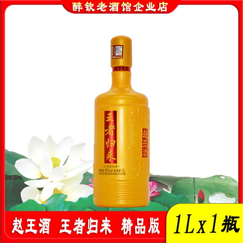 赵王酒王者归来精品版39度浓香型白酒1L大瓶装粮食酒宴请送礼白酒图片
