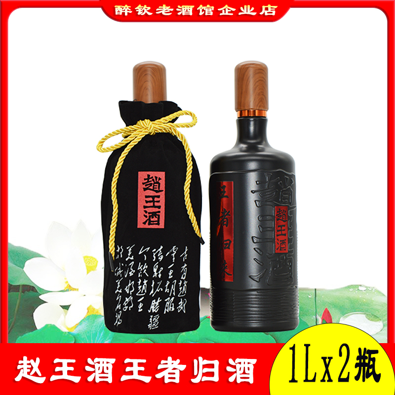 赵王酒1L大瓶装带黑布袋41度浓香