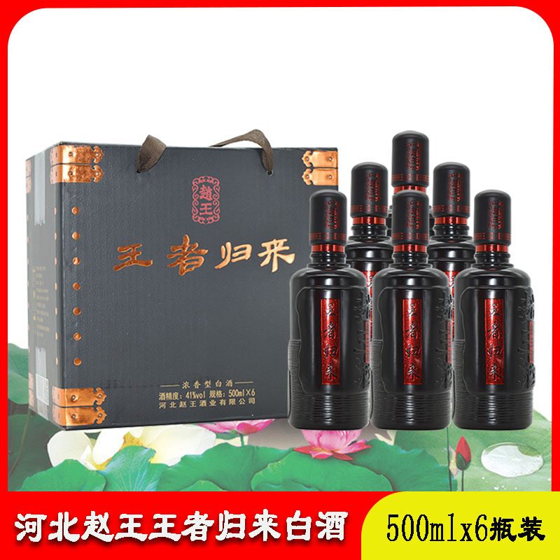 赵王酒王者归来整箱6瓶简装白酒图片