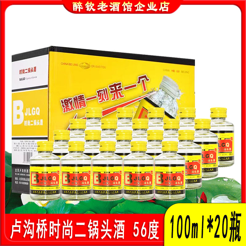 北京卢沟桥时尚二锅头酒56度清香型白酒100ml*20瓶礼盒自饮小酒