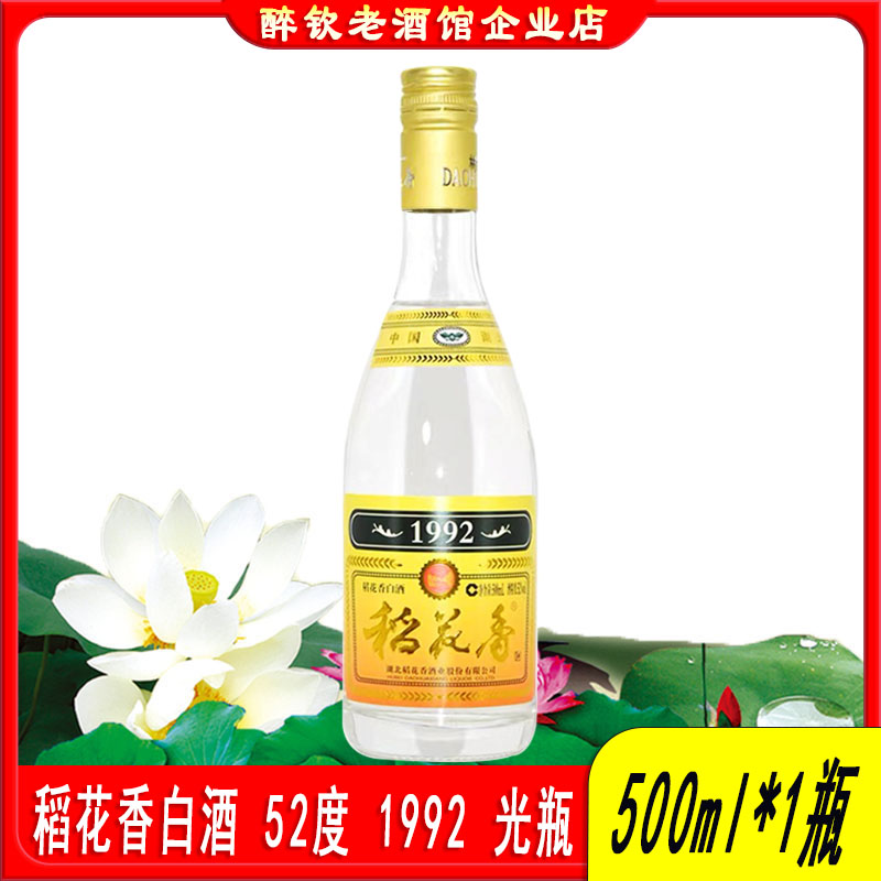 稻花香1992酒52度浓香白酒口粮酒图片