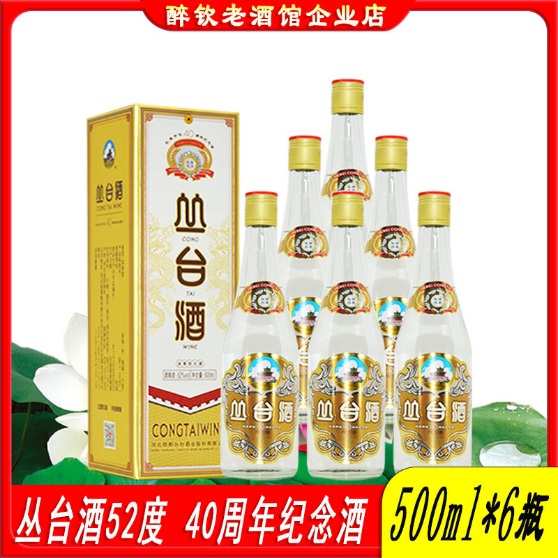 丛台酒52度40周年纪念浓香酒整箱