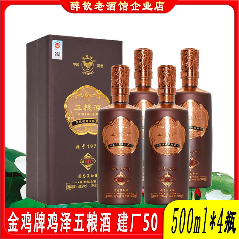 金鸡牌五粮酒建厂50酒39度浓香型白酒整箱4瓶装粮食酒送礼口粮酒