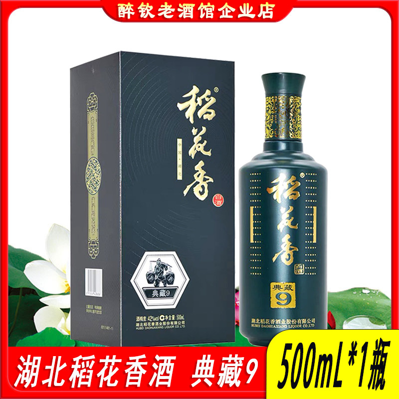 稻花香典藏9白酒42度宴请口粮酒图片