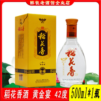 湖北稻花香黄金宴6白酒42度500ml*1瓶盒装口粮酒自饮宴请送礼白酒