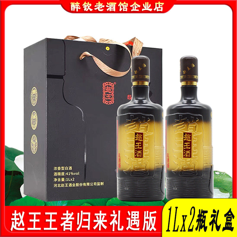 赵王礼盒装1L*2瓶礼盒装送礼酒图片