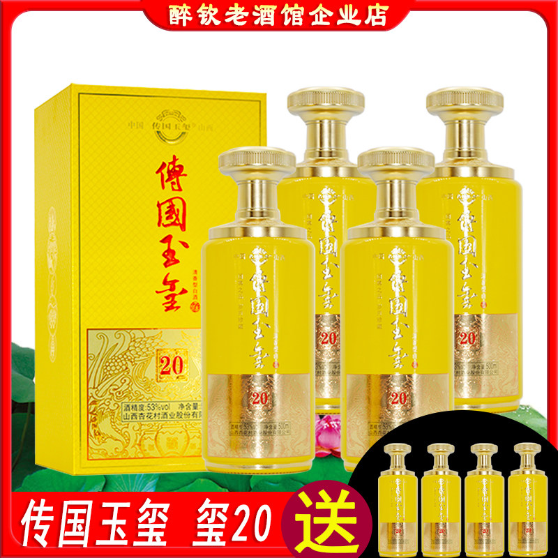 传国玉玺酒买4瓶送4瓶光瓶品鉴酒