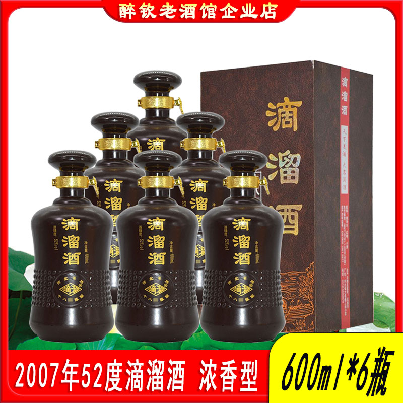 2007年52度滴溜酒十八浓香型白酒600ml粮食酒自饮宴请送礼口粮酒