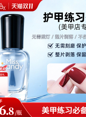 MissCandy指甲油免烤快干持久可撕拉美甲新手专用护甲练习液7ML