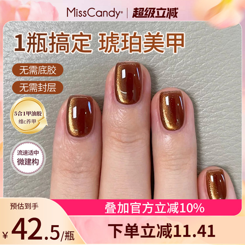 MissCandy指甲油胶2025新款懒人一步胶五合一秋冬琥珀美甲店专用