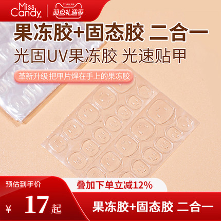 MissCandy新款光固UV果冻胶美甲专用双面超粘牢固态穿戴甲果冻胶