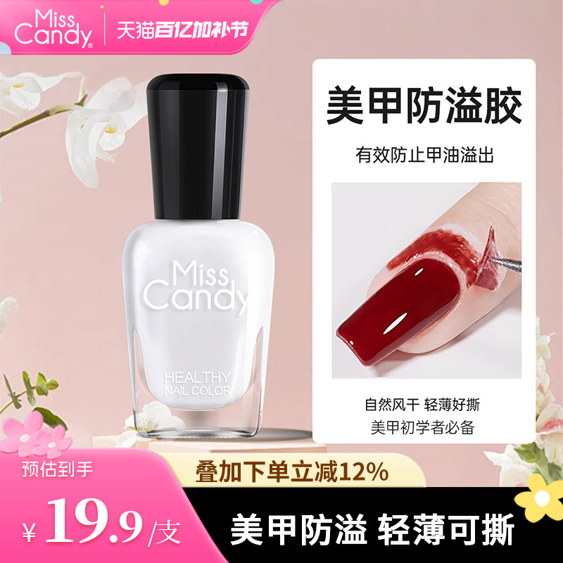 Miss Candy美甲伴侣指甲油可撕防溢胶边缘撕拉护肤胶防污渐变MC06