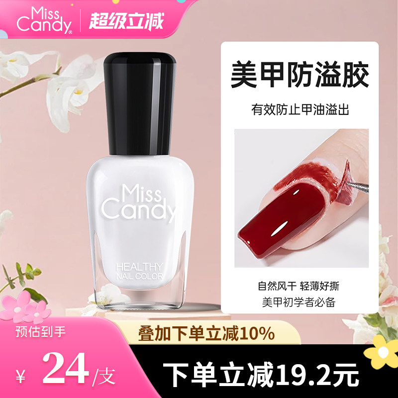 Miss Candy美甲伴侣指甲油可撕防溢胶边缘撕拉护肤胶防污渐变MC06