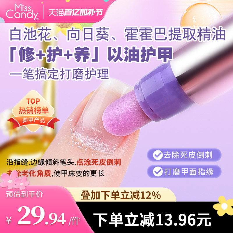 MissCandy三合一美甲精华笔去死皮修甲护甲指缘油营养液护理油