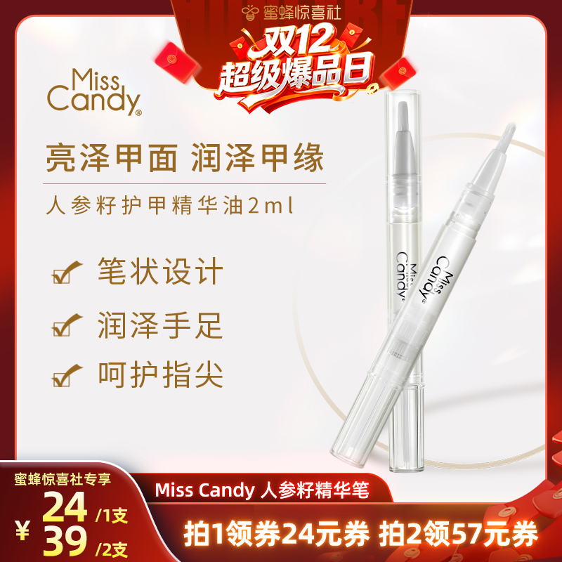 【双12超级爆品日】MissCandy指甲护理人参籽精华笔润泽护甲油
