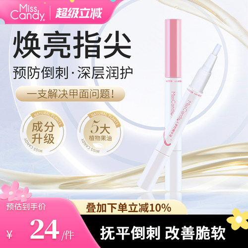 MissCandy指甲护理人参籽精华笔润泽护甲油防倒刺透明营养油2ml