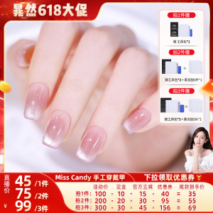 【晁然618预售】MissCandy手工穿戴甲2026年新款春夏美甲贴片高级