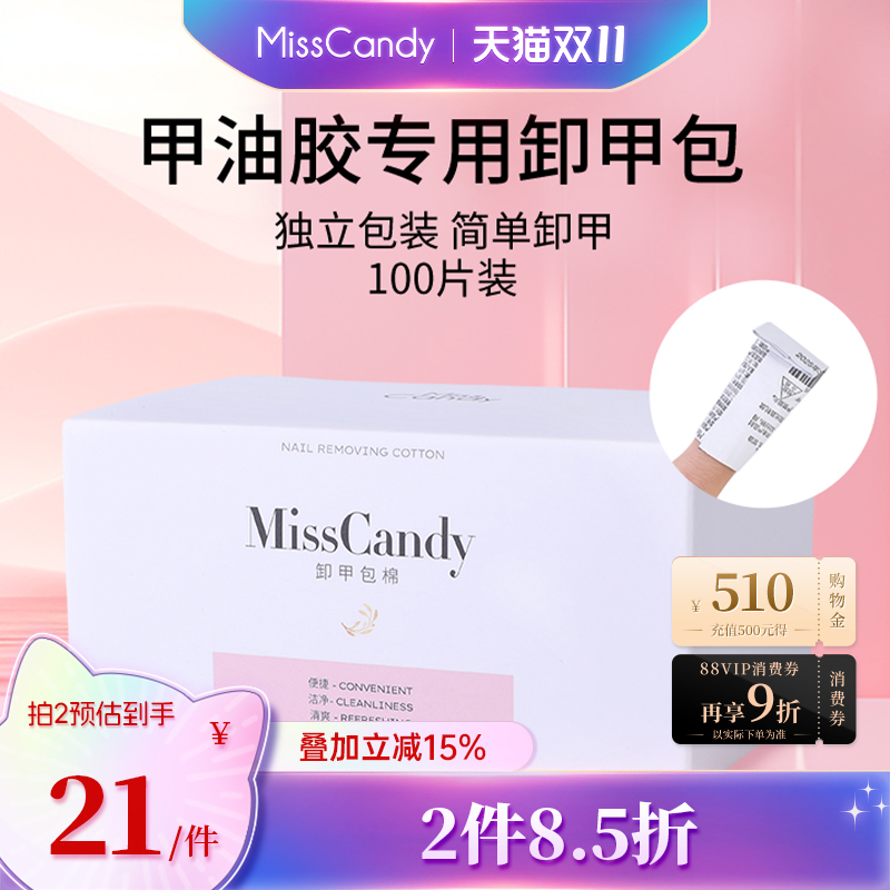 MissCandy卸甲包美甲专用工具解胶剂清洁包甲油胶卸甲棉片100片装